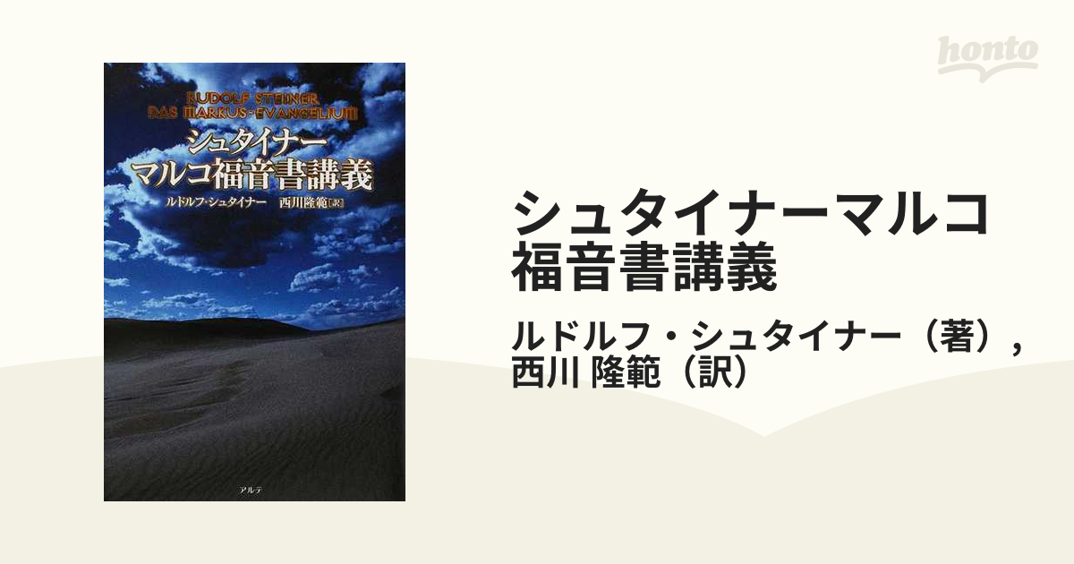 シュタイナーマルコ福音書講義の通販/ルドルフ・シュタイナー/西川