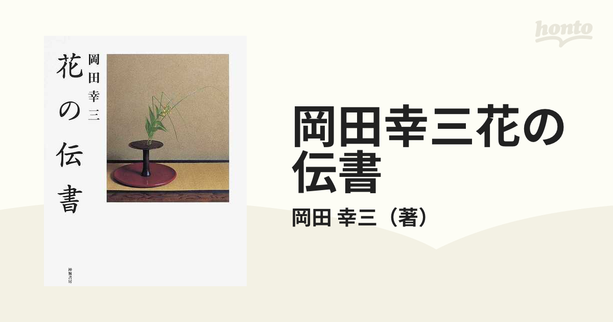 岡田幸三花の伝書の通販/岡田 幸三 - 紙の本：honto本の通販ストア