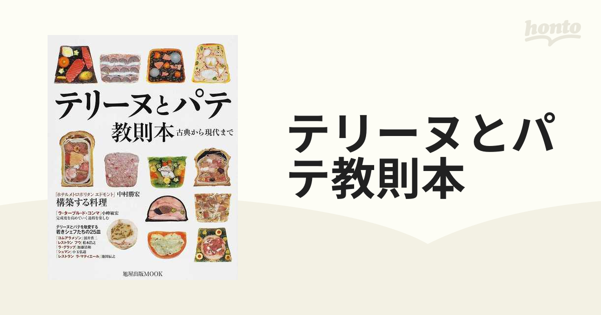 テリーヌとパテ教則本 古典から現代まで