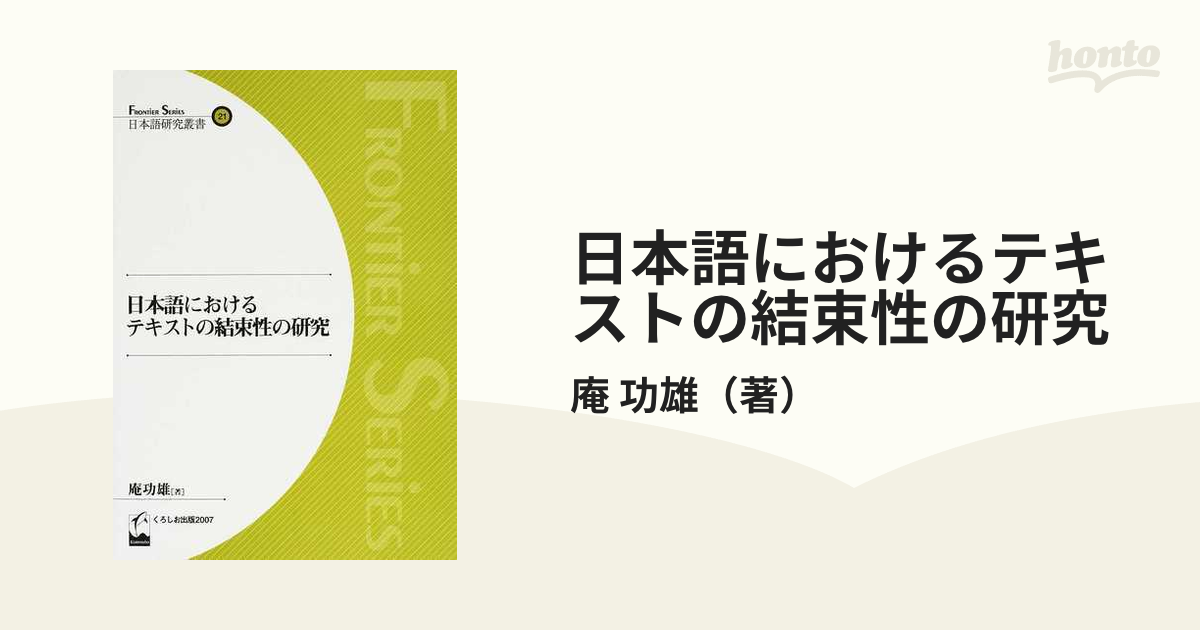日本語におけるテキストの結束性の研究の通販/庵 功雄 - 紙の本：honto 