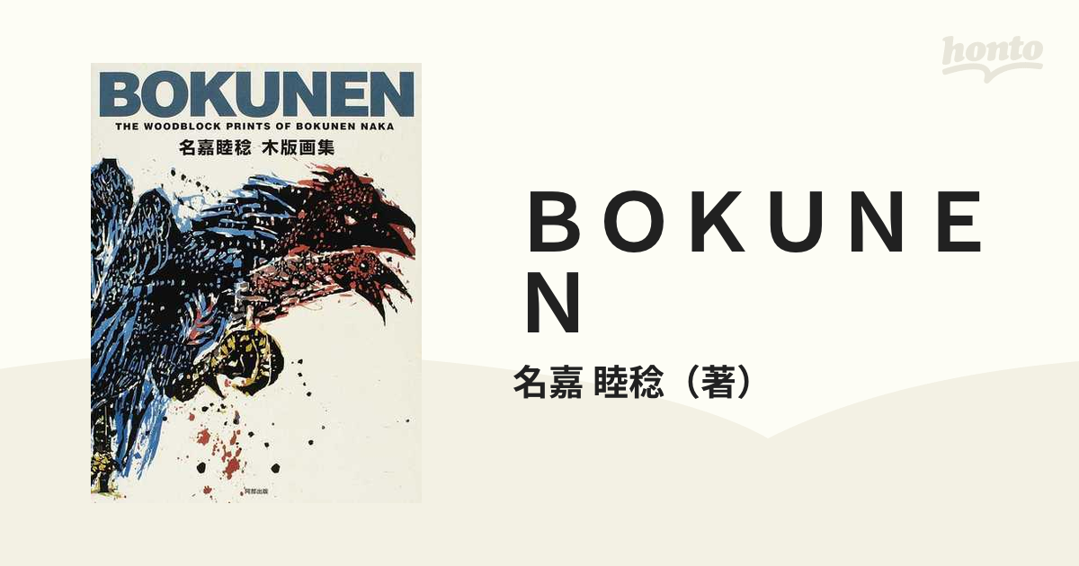 BOKUNEN 名嘉睦稔木版画集