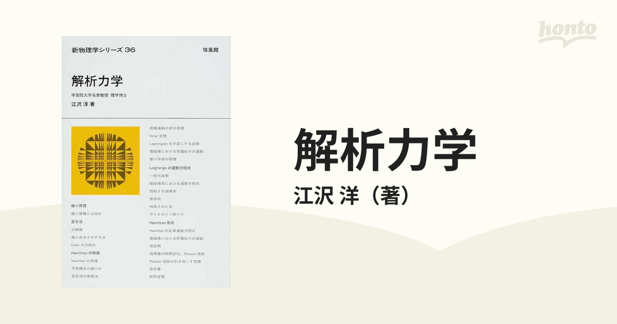 解析力学 江沢洋 新物理学シリーズ - 参考書