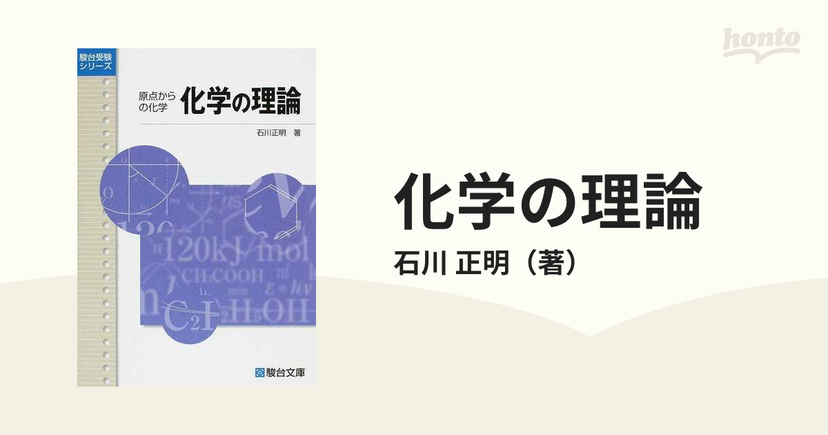 化学の理論?原点からの化学 (駿台受験シリーズ)