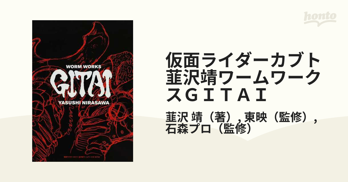 仮面ライダーカブト韮沢靖ワームワークスＧＩＴＡＩの通販/韮沢 靖