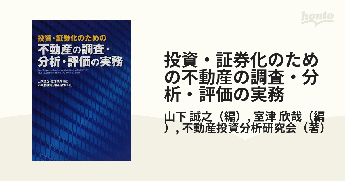 投資・証券化のための不動産の調査・分析・評価の実務-