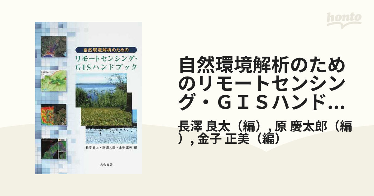 自然環境解析のためのリモートセンシング・ＧＩＳハンドブックの通販