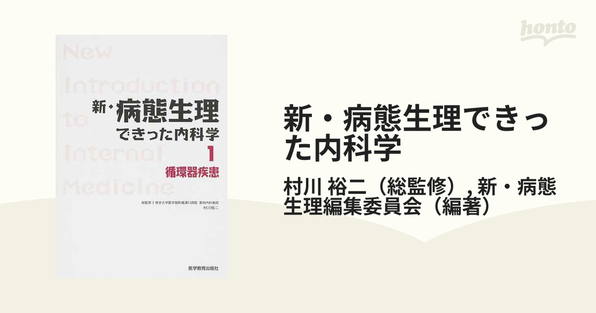 新・病態生理できった内科学 １ 循環器疾患の通販/村川 裕二/新・病態