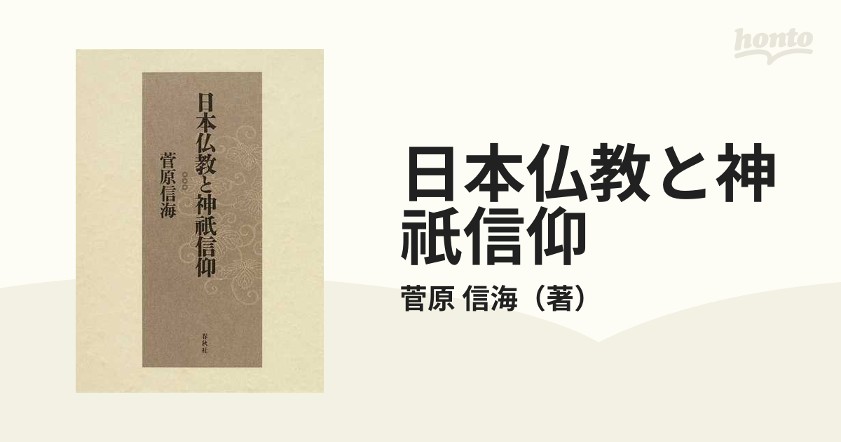 日本仏教と神祇信仰の通販/菅原 信海 - 紙の本：honto本の通販ストア