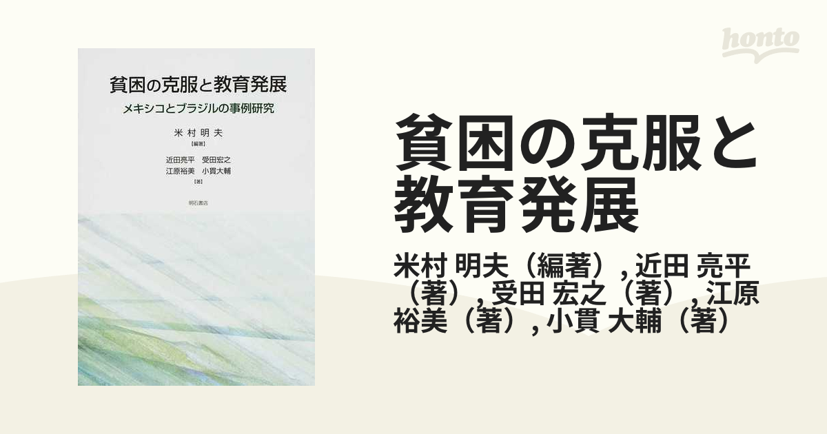 貧困の克服と教育発展 メキシコとブラジルの事例研究の通販/米村 明夫