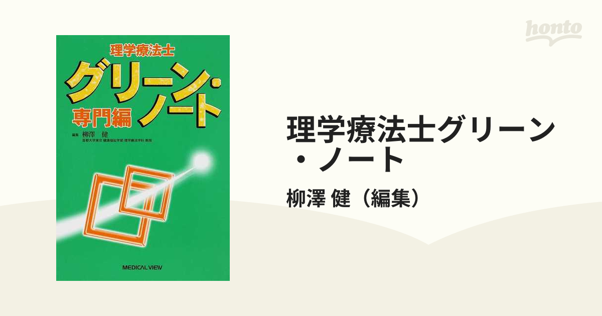 理学療法士グリーン・ノート 専門編