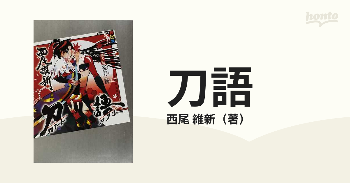 刀語 第十二巻 / 炎刀・銃 【完全生産限定版】 [Blu-ray] wgteh8f - その他