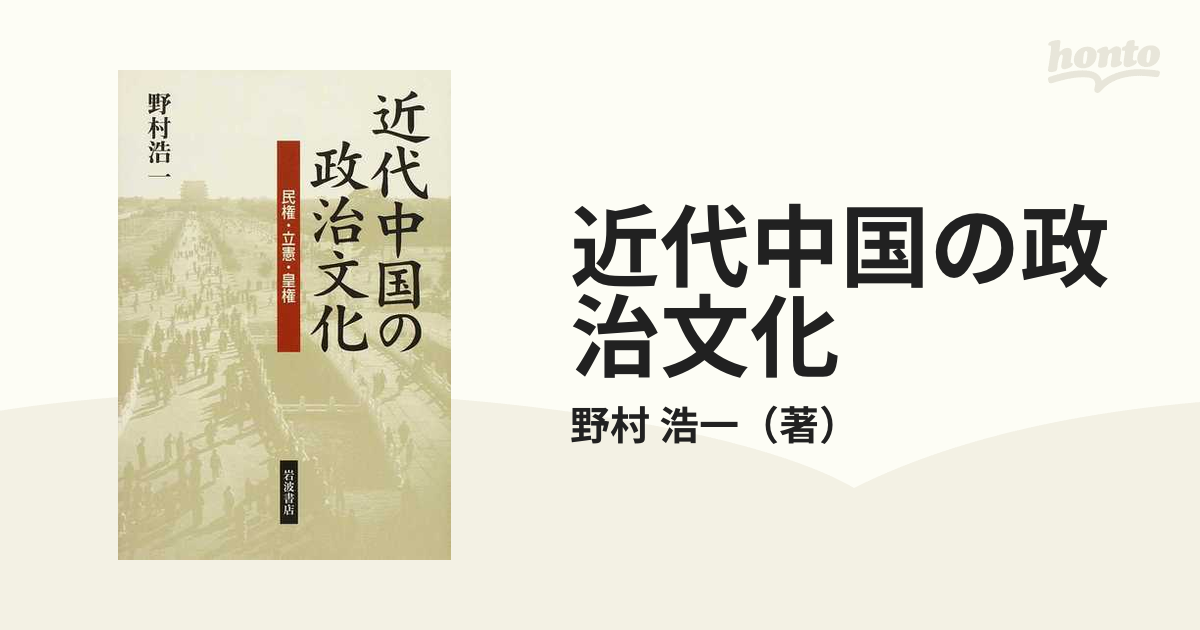 近代中国の政治文化 : 民権・立憲・皇権-connectedremag.com