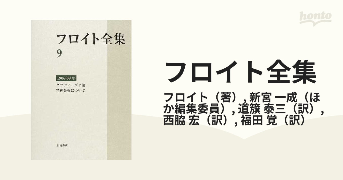 フロイト全集 9(1906-1909年) 哲学 心理学 有名な高級ブランド - 健康 