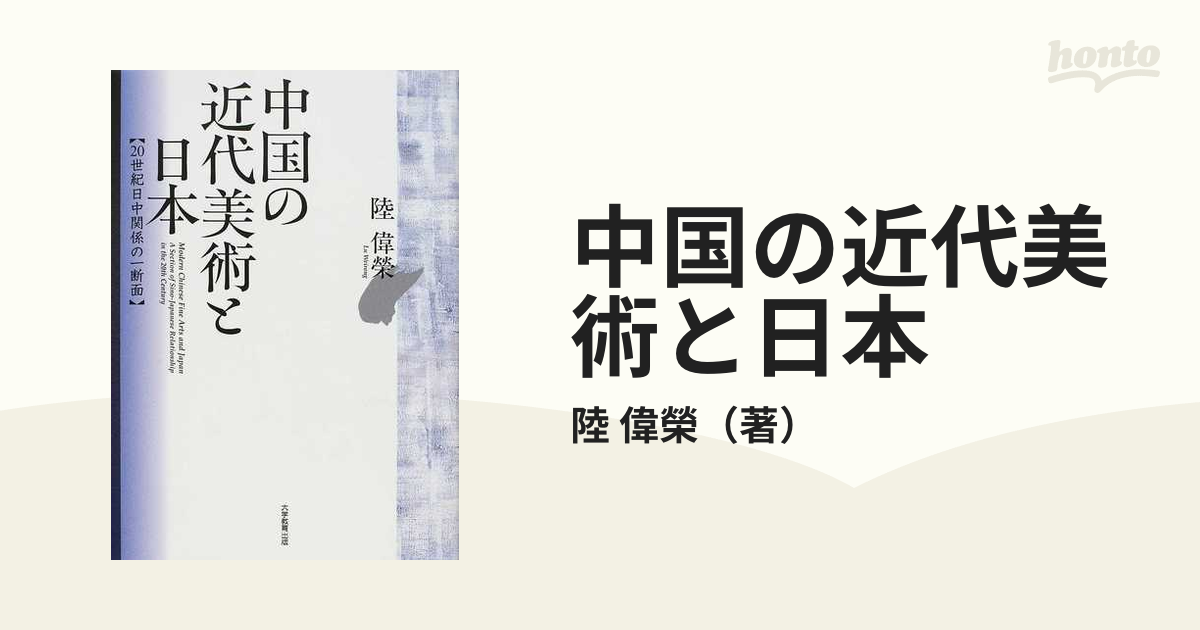 中国の近代美術と日本 ２０世紀日中関係の一断面