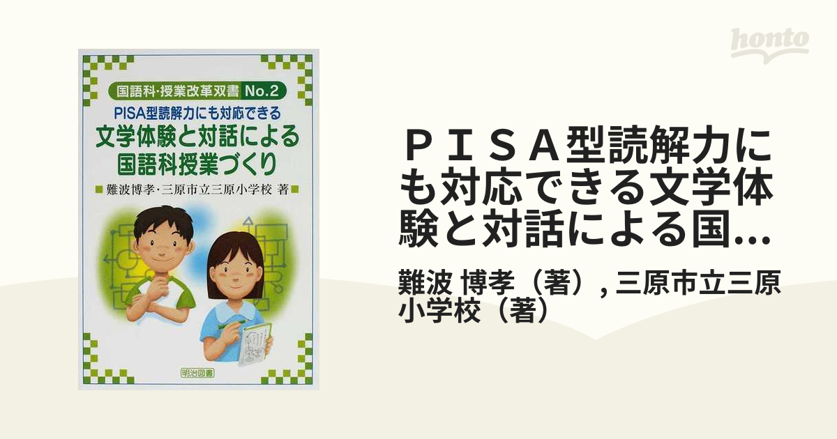 ＰＩＳＡ型読解力にも対応できる文学体験と対話による国語科授業づくり