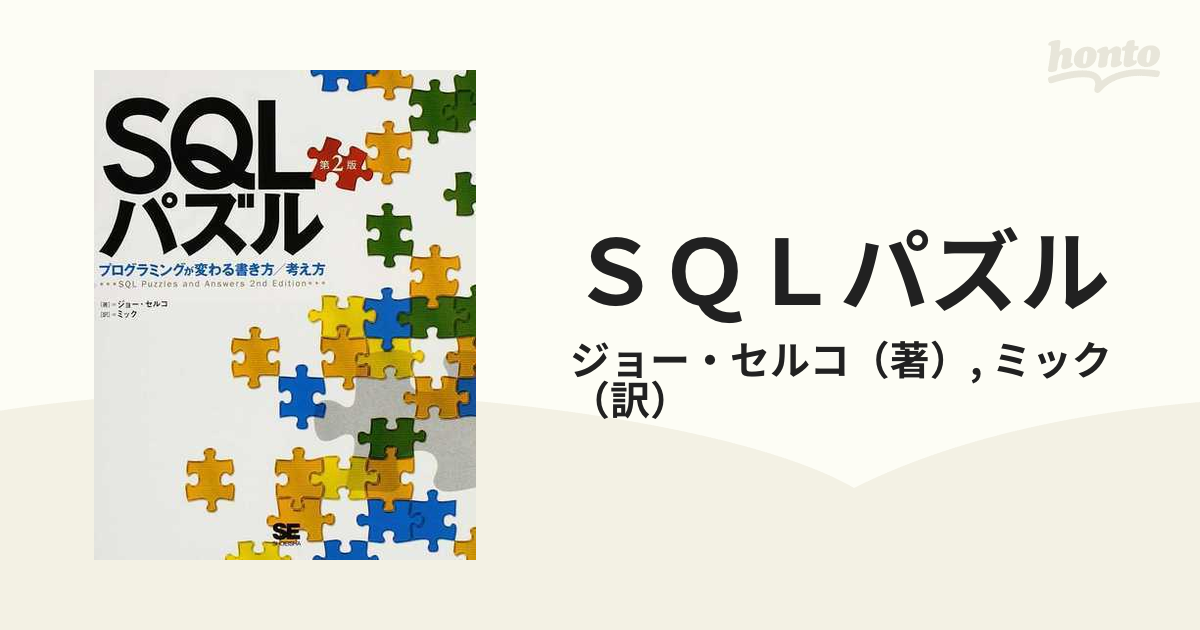 ＳＱＬパズル プログラミングが変わる書き方／考え方 第２版