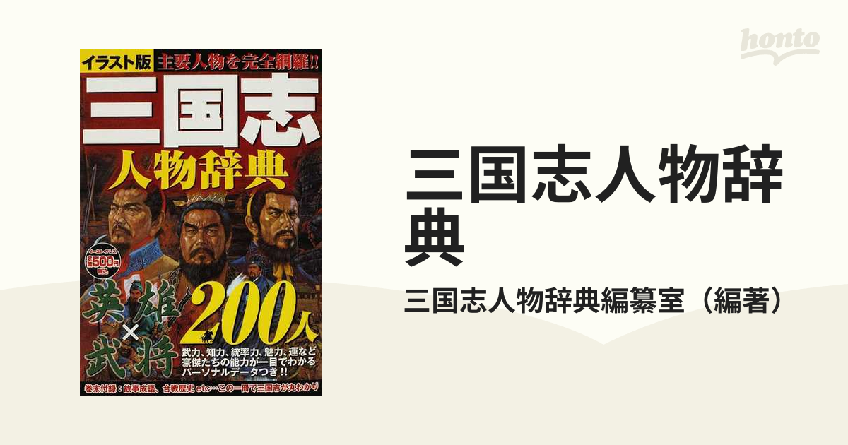 三国志人物辞典 イラスト版 英雄×武将２００人 主要人物を完全網羅 ...