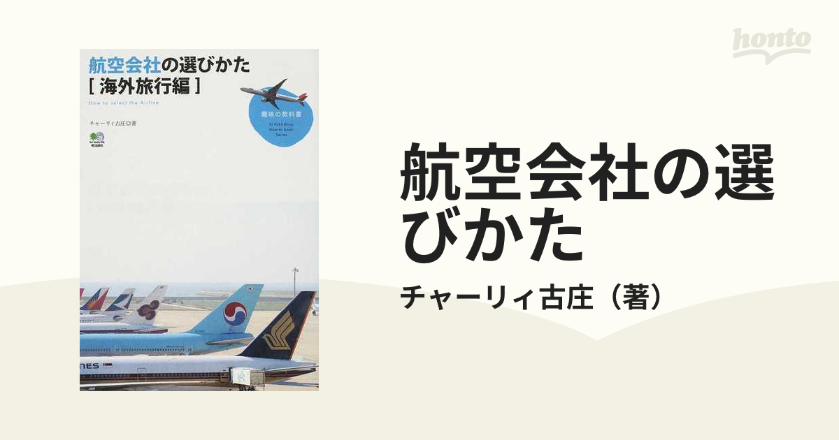 航空会社の選びかた 海外旅行編の通販/チャーリィ古庄 - 紙の本：honto