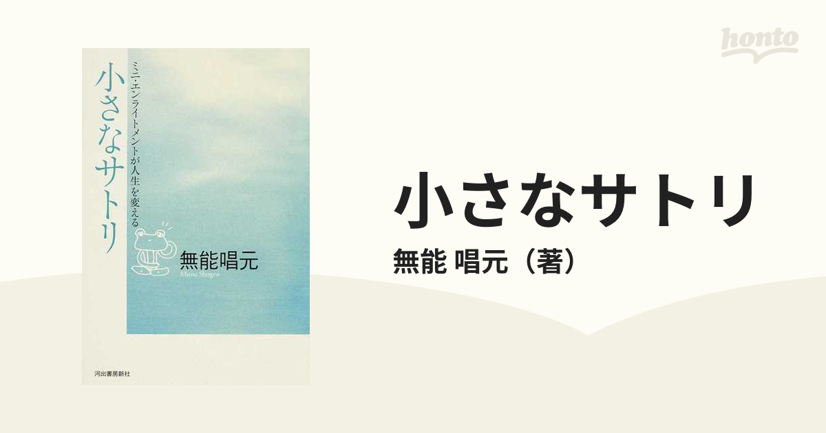 公式通販| 小さなサトリ : ミニ・エンライトメントが人生を変える