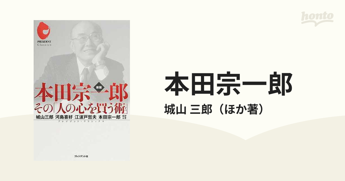 本田宗一郎 その「人の心を買う術」 新版の通販/城山 三郎 - 紙の本 