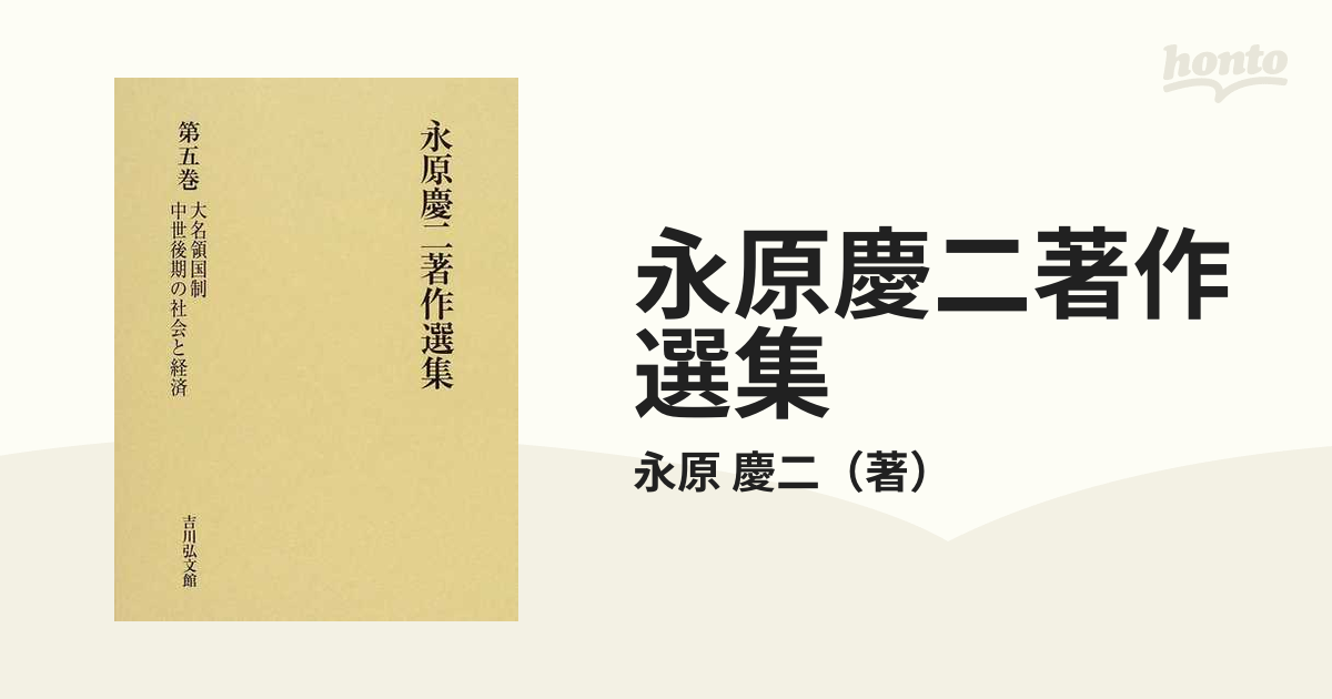 永原慶二著作選集 第５巻 大名領国制 中世後期の社会と経済