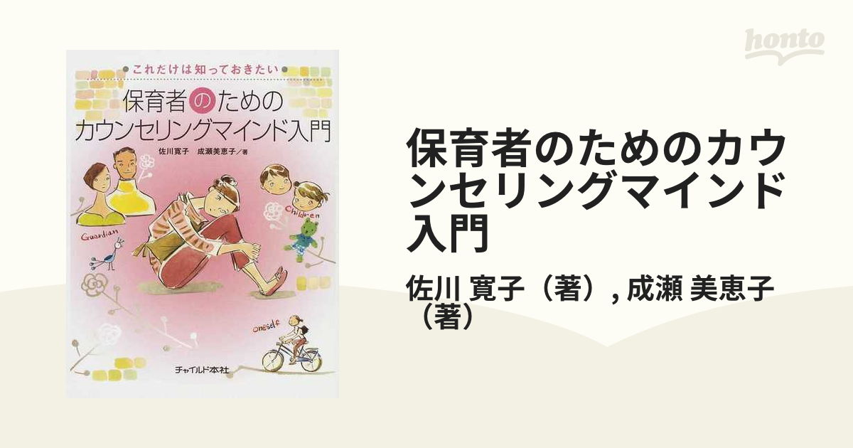 保育者のためのカウンセリングマインド入門の通販/佐川 寛子/成瀬