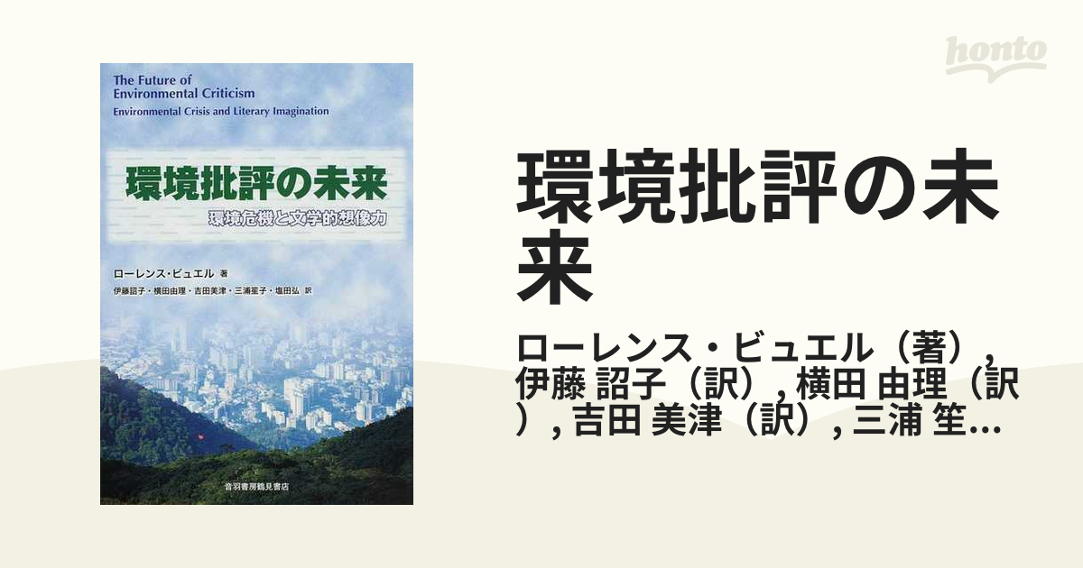 環境批評の未来 環境危機と文学的想像力