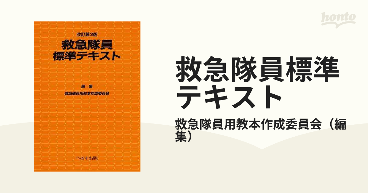 救急隊員標準テキスト 改訂第３版の通販/救急隊員用教本作成委員会