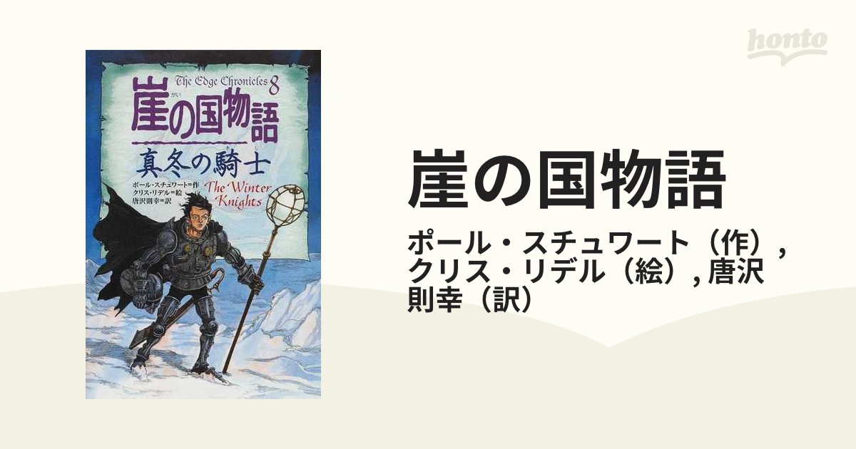 崖の国物語 ８ 真冬の騎士の通販/ポール・スチュワート/クリス・リデル