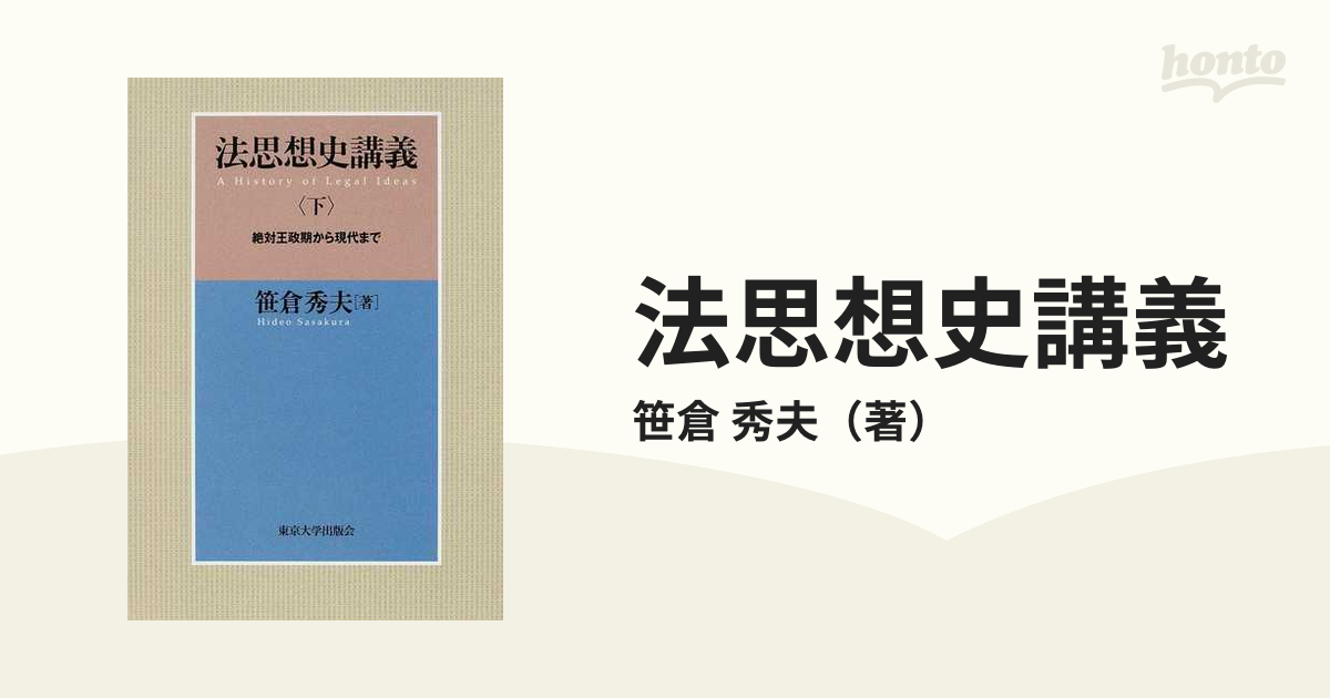 法思想史講義 下 絶対王政期から現代までの通販/笹倉 秀夫 - 紙の本：honto本の通販ストア