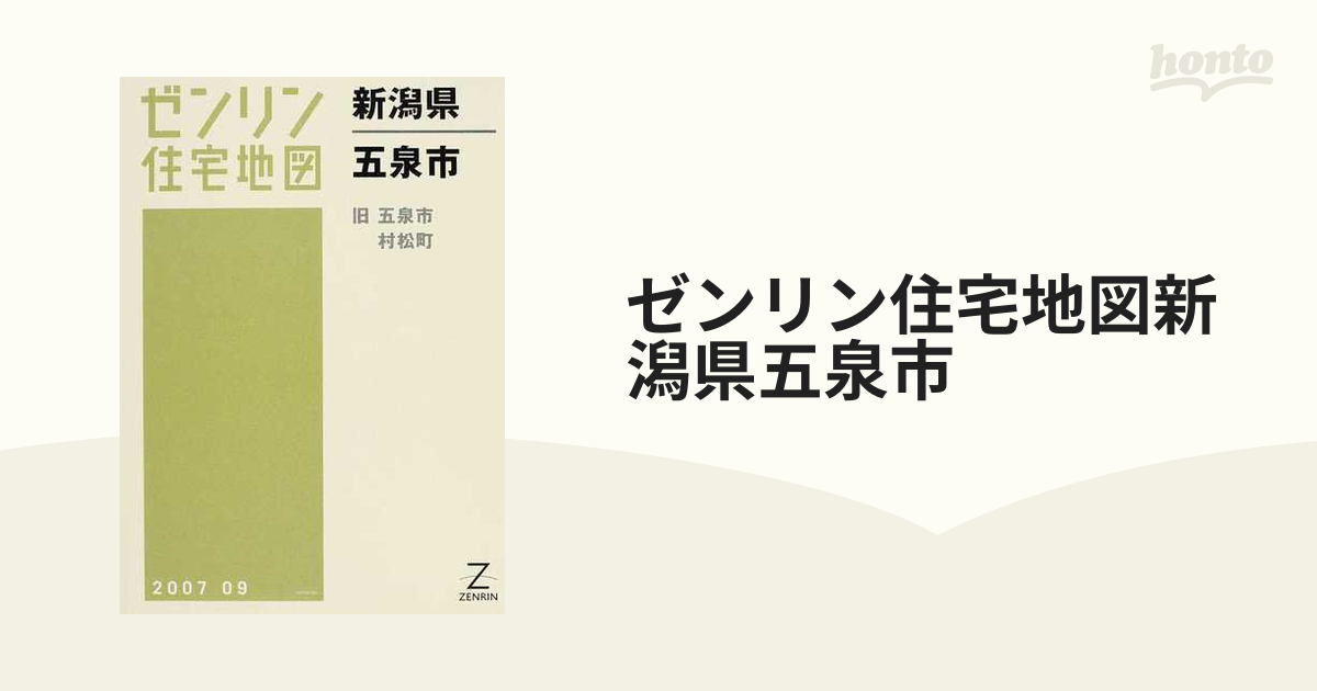 ゼンリン住宅地図新潟県五泉市 旧五泉市 村松町