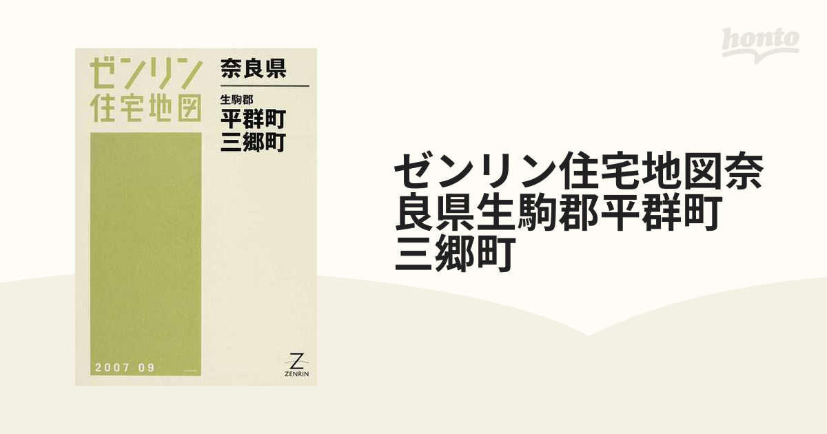 即日発送 【格安中古】ゼンリン住宅地図 奈良県生駒郡三郷町・平群町 