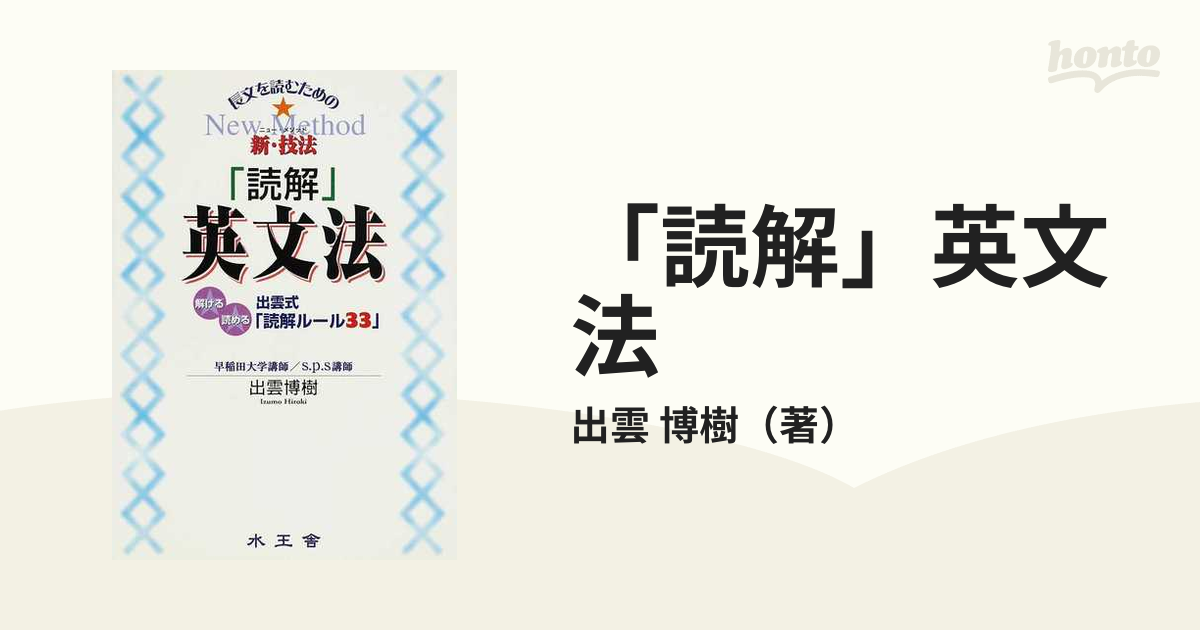 読解英文法: 長文を読むための新・技法 出雲式読解ルール33 ヨドバシ.com - 読解英文法－長文を読むための新・技法 出雲式
