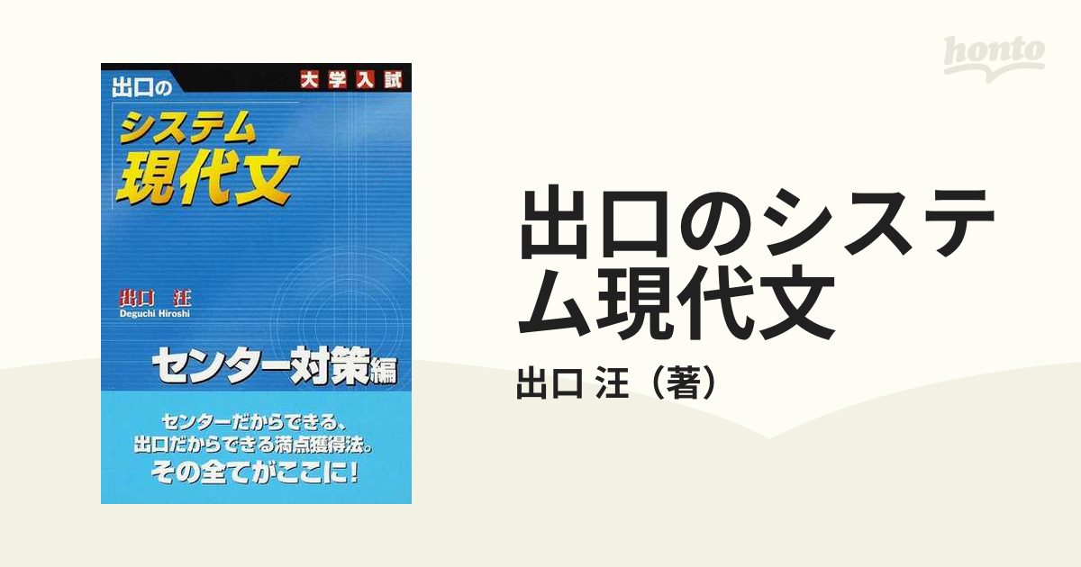 出口のシステム現代文 ベーシック編 大学入試／出口汪(著者)