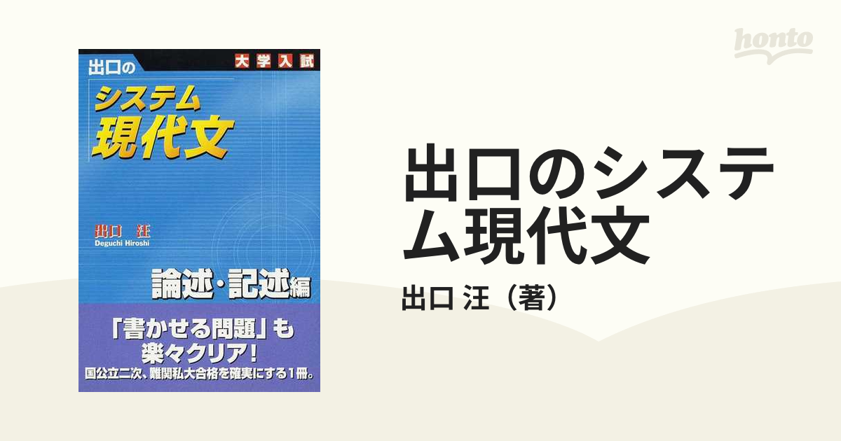 出口のシステム現代文 大学入試 新訂版 論述・記述編の通販/出口 汪