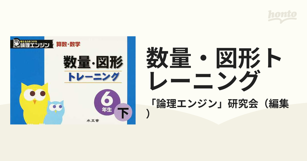 数量・図形トレーニング 算数・数学 ６年生下