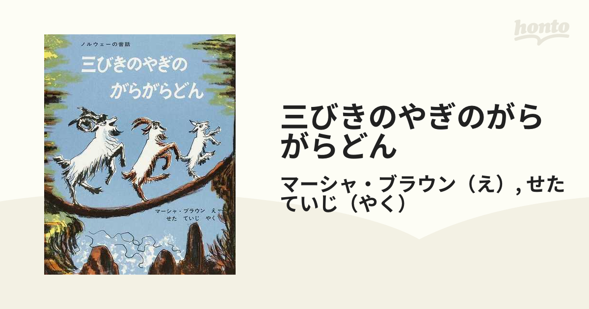 三びきのやぎのがらがらどん ノルウェーの昔話 - 絵本