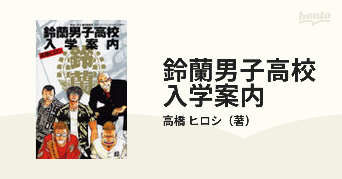 鈴蘭男子高校入学案内 クローズ＆ＷＯＲＳＴ （少年チャンピオン・コミックス）