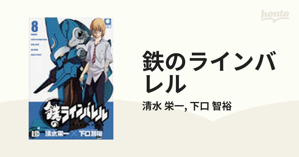 鉄のラインバレル ８の通販 清水 栄一 下口 智裕 チャンピオンredコミックス コミック Honto本の通販ストア