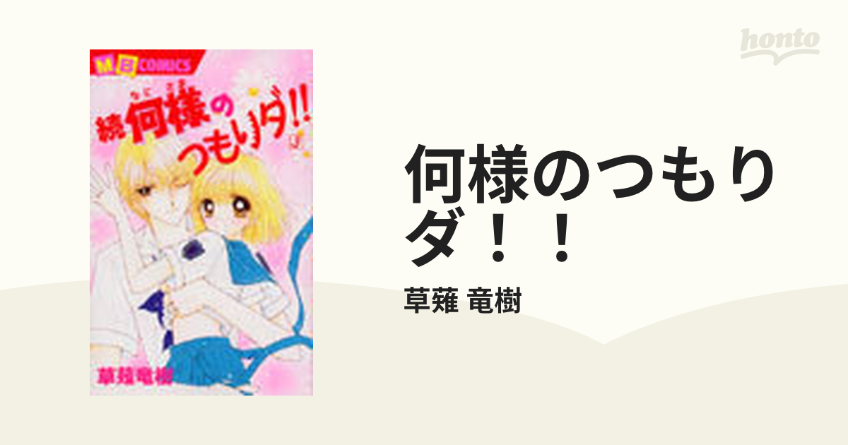 何様のつもりダ！！ 続３の通販/草薙 竜樹 - コミック：honto本の通販