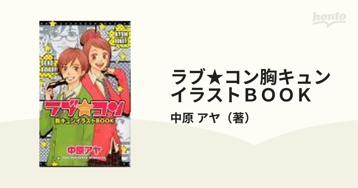 ラブ☆コン胸キュンイラストＢＯＯＫ （マーガレットコミックス）の