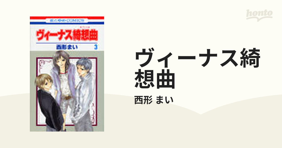 ヴィーナス綺想曲 ３の通販/西形 まい - コミック：honto本の通販ストア