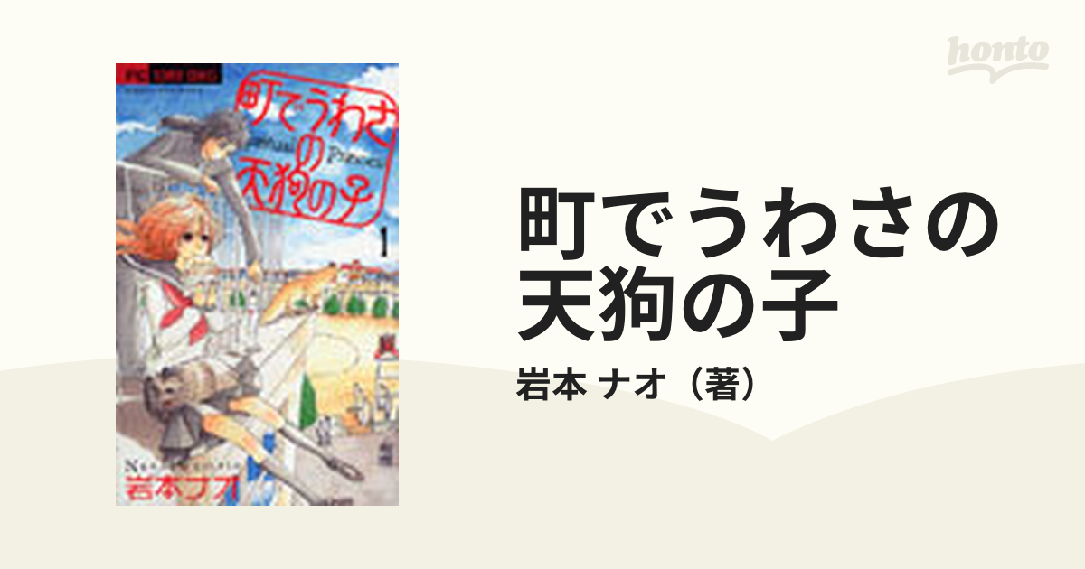 町でうわさの天狗の子 １ （ｆｌｏｗｅｒｓフラワーコミックスα）の