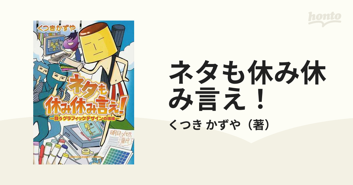 ネタも休み休み言え 闘うグラフィックデザインの現場 ｕｎ ｐｏｃｏ ｅｓｓａｙ ｃｏｍｉｃｓ の通販 くつき かずや コミック Honto本の通販ストア