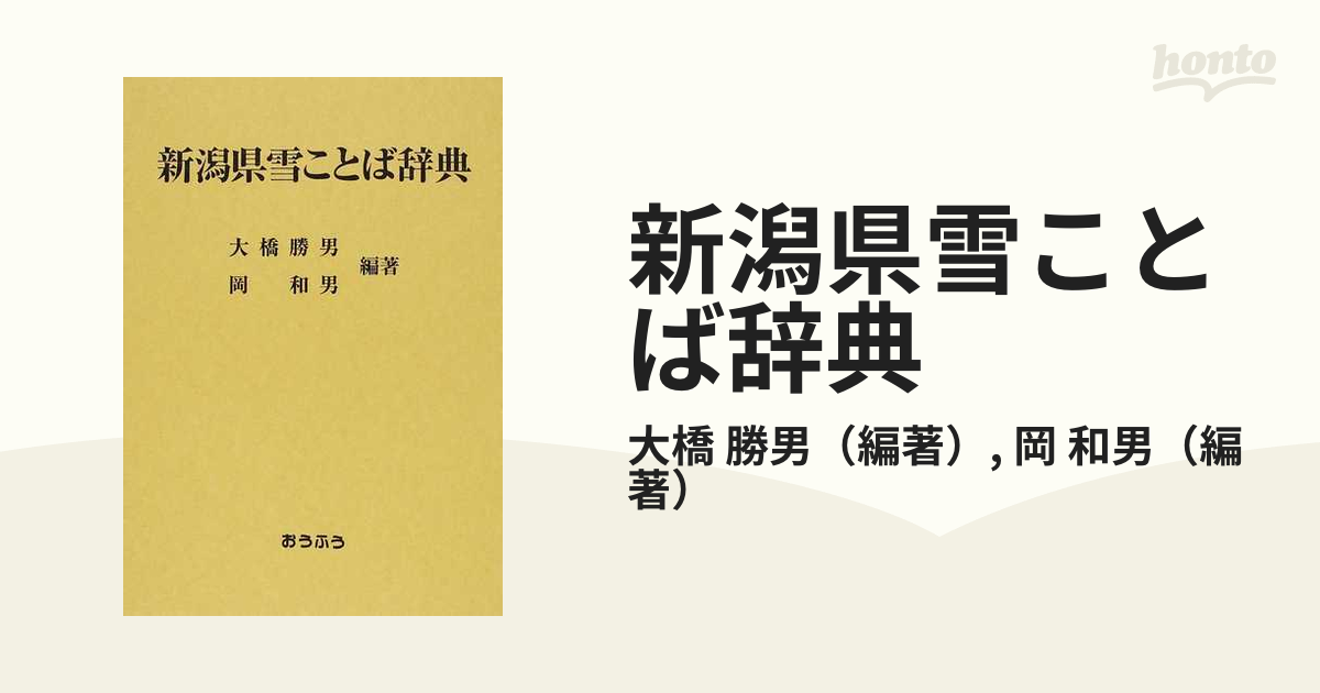 新潟県雪ことば辞典の通販/大橋 勝男/岡 和男 - 紙の本：honto本の通販