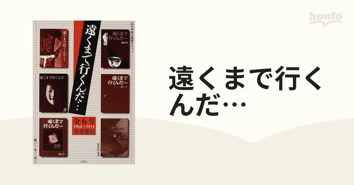 遠くまで行くんだ… 全６号 １９６８〜１９７４ 完全覆刻の通販 - 紙の