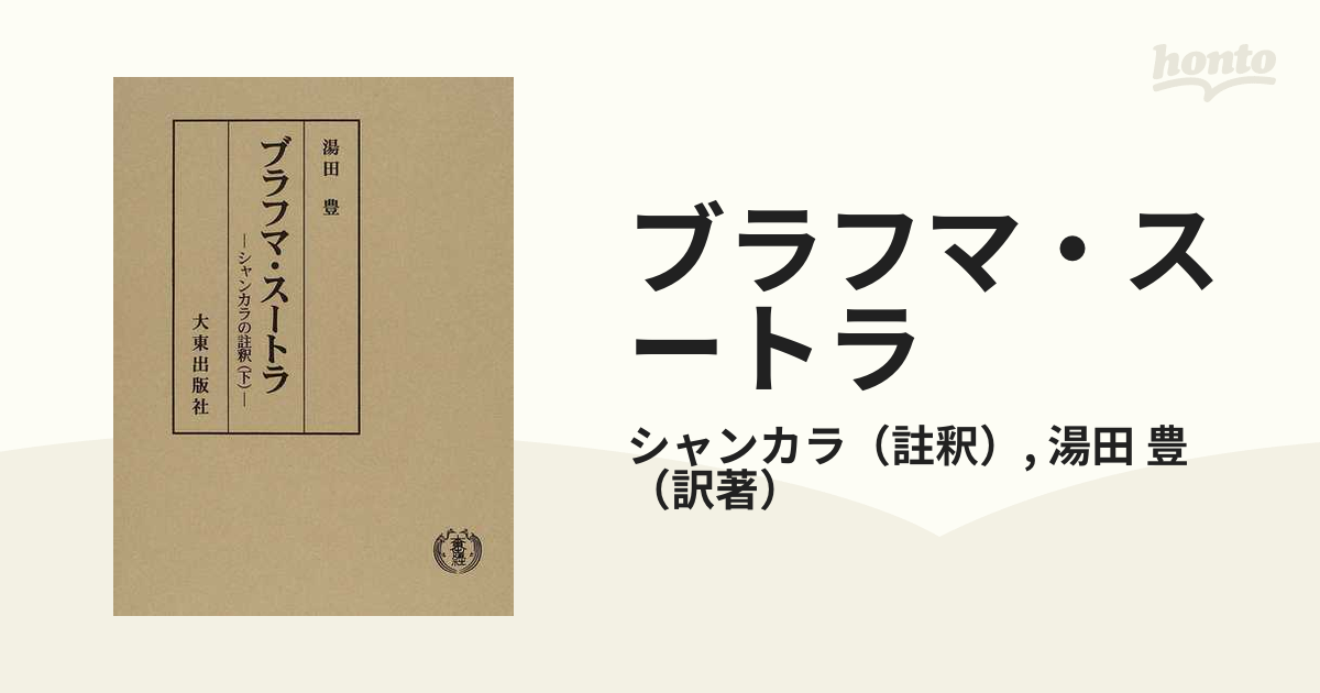 ブラフマ・スートラ シャンカラの註釈 下の通販/シャンカラ/湯田 豊