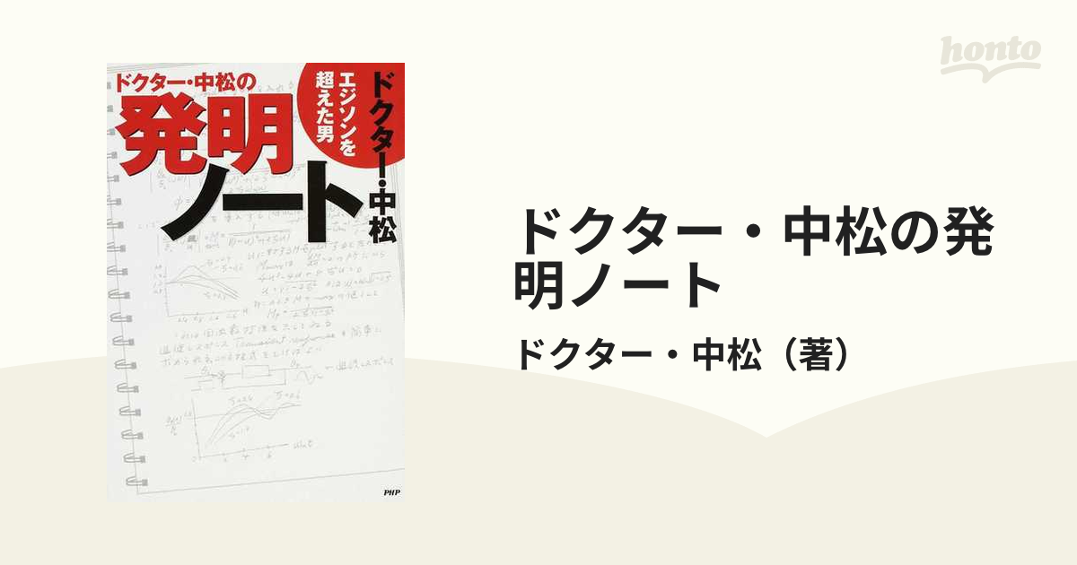 ドクター 中松の発明ノート エジソンを超えた男の通販 ドクター 中松 紙の本 Honto本の通販ストア