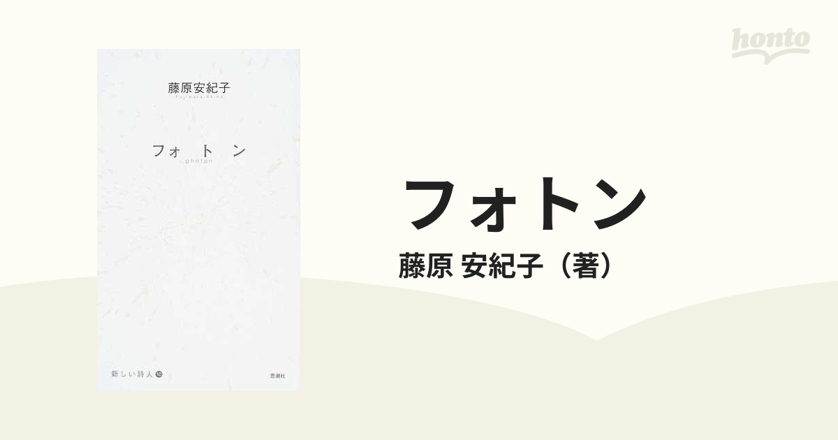 フォトンの通販/藤原 安紀子 - 小説：honto本の通販ストア