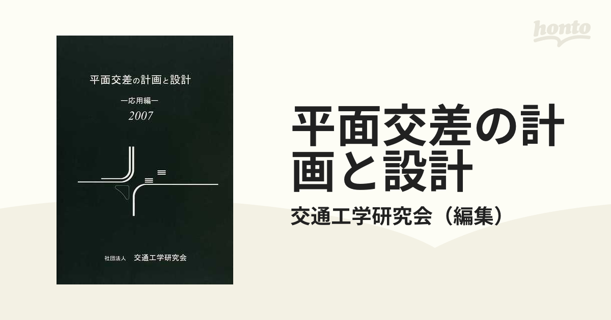 平面交差の計画と設計 ２００７応用編の通販/交通工学研究会 - 紙の本